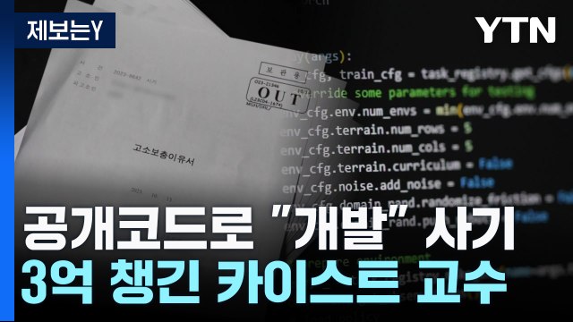 [제보는Y] 공개코드 가져와 AI 로봇 개발했다 ...자문료 3억 챙긴 카이스트 교수 / YTN