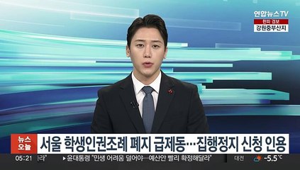 서울 학생인권조례 폐지 급제동…집행정지 신청 인용