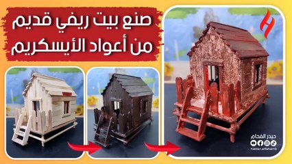 فن الديوراما _ صنع بيت ريفي قديم من أعواد الأيسكريم
