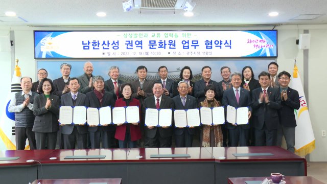 [경기] 남한산성권역 문화원, 상생발전 위한 업무협약 체결 / YTN