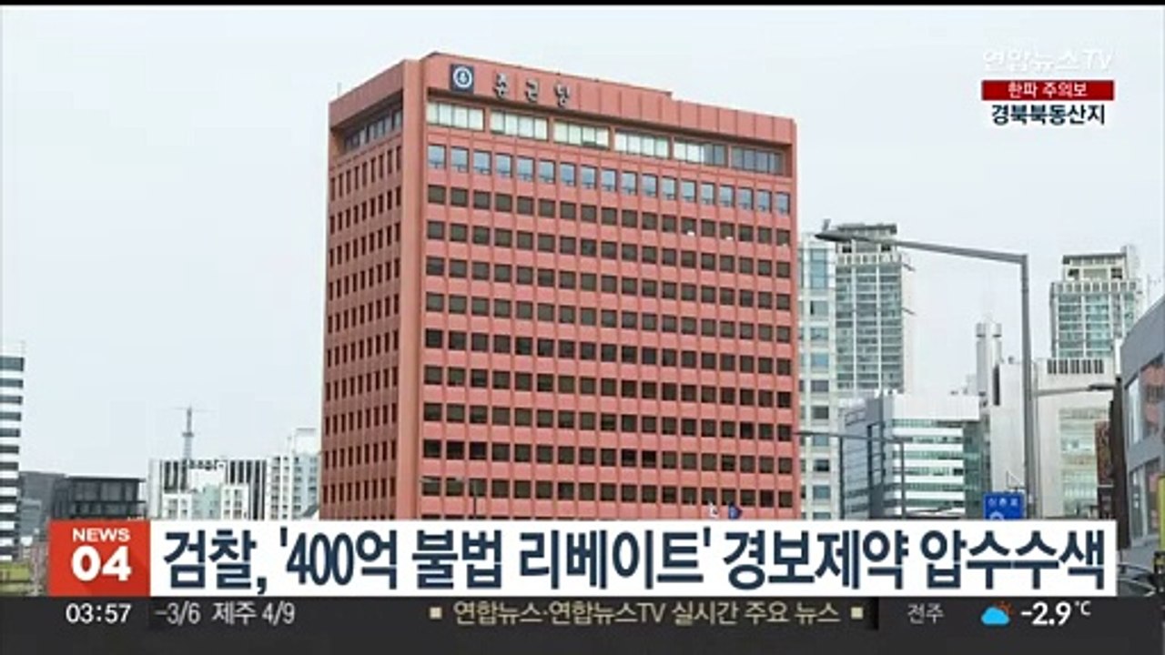 검찰, '400억 불법 리베이트' 경보제약 압수수색