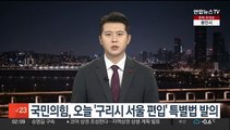 국민의힘, 오늘 '구리시 서울 편입' 특별법 발의