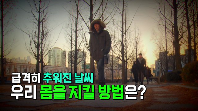 [영상] 급격히 추워진 날씨, 한랭 질환 주의보 / YTN