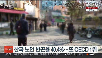 Download Video: 한국 노인 빈곤율 40.4%…또 OECD 1위