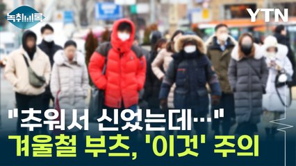 "추워서 신었는데..." 겨울철 부츠, '이것' 유발 가능성 [Y녹취록] / YTN