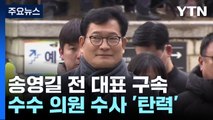 '돈 봉투 정점' 송영길 구속...수수 의원 수사 '탄력' / YTN