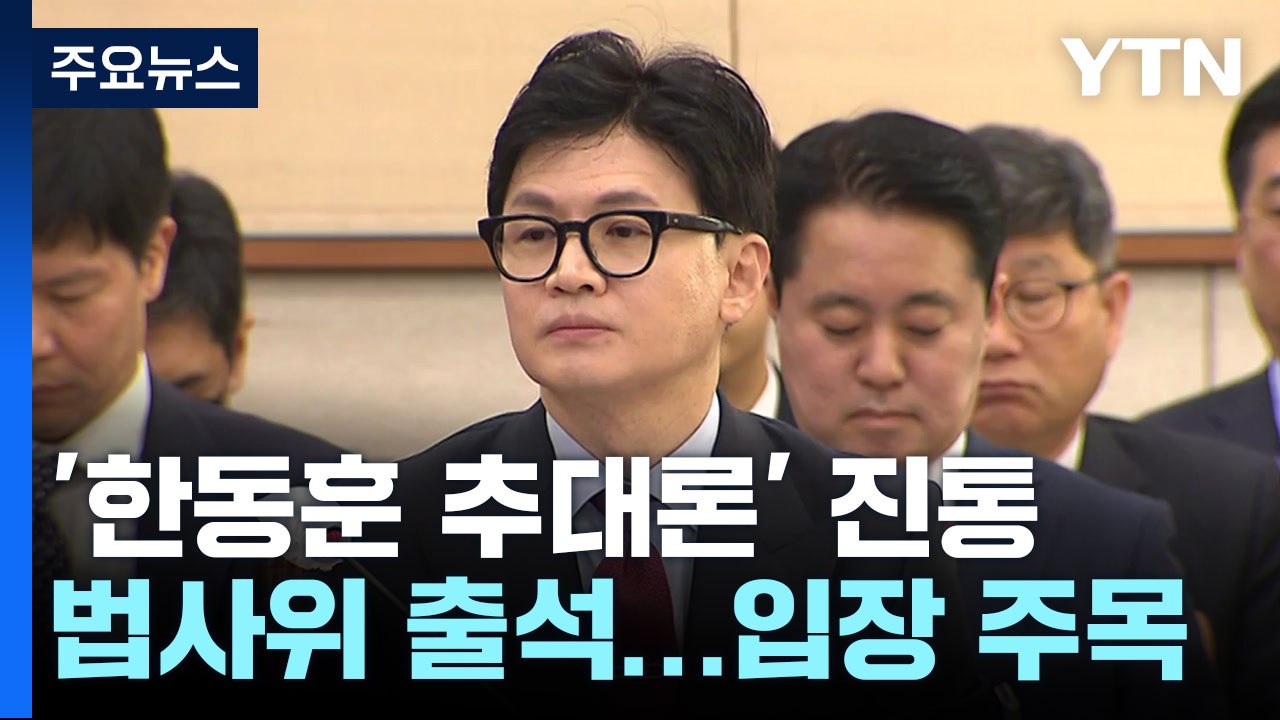 與 비대위원장 '추대론' 갑론을박...한동훈 입장 '주목' / YTN
