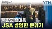 권총 찬 우리 측 JSA 요원...北에 맞대응 조치 [지금이뉴스] / YTN
