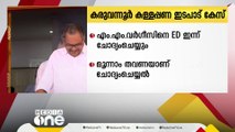 കരുവന്നൂർ കേസിൽ എംഎം വർഗീസിനെ ED ഇന്ന് വീണ്ടും ചോദ്യം ചെയ്യും