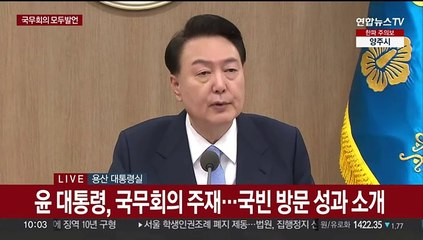 Скачать видео: [현장연결] 윤대통령, 국무회의 주재…네덜란드 국빈 방문 성과 소개