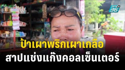 โดนหลอกไป 7 หมื่น ป้าเผาพริกเผาเกลือ สาปแช่งแก๊งคอลเซ็นเตอร์ | โชว์ข่าวเช้านี้  | 19 ธ.ค. 66