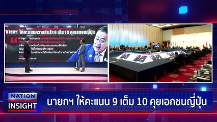 "เศรษฐา" เวลารอพิสูจน์  | เนชั่นอินไซต์ | 18 ธ.ค. 66 |  PART 2