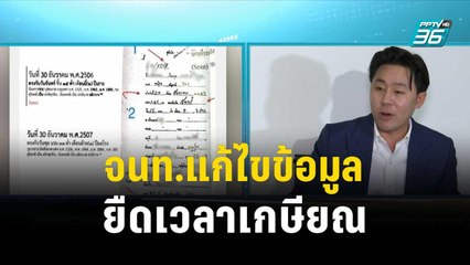 สั่งสอบ จนท.แก้ไขข้อมูลยืดเวลาเกษียณ | โชว์ข่าวเช้านี้  | 19 ธ.ค. 66