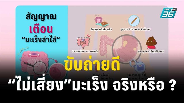 1 นาทีสุขภาพดี กับ BDMS EP11 ขับถ่ายดี“ไม่เสี่ยง”มะเร็ง จริงหรือ ? | โชว์ข่าวเช้านี้ | 19 ธ.ค. 66