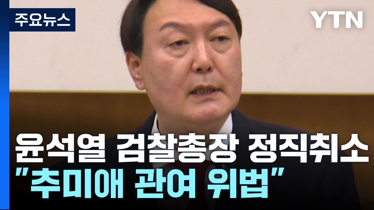 尹 검찰총장 정직 취소소송 2심 승소..."추미애 관여 위법" / YTN