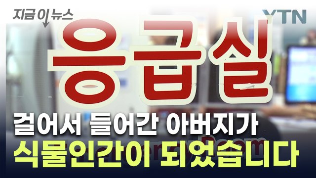 대학병원 찾았다 1시간 만에 식물인간 돼...법원이 내린 판결 [지금이뉴스] / YTN