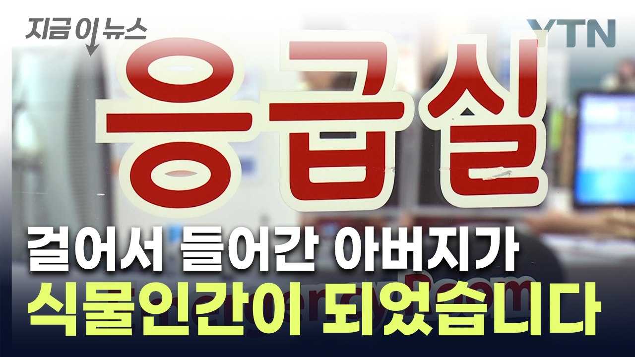 대학병원 찾았다 1시간 만에 식물인간 돼...법원이 내린 판결 [지금이뉴스]  / YTN