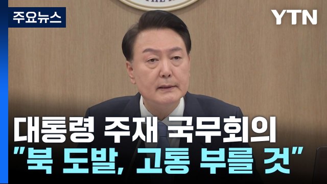 尹 국무회의 주재 北 도발, 더 큰 고통만 불러올 것 / YTN