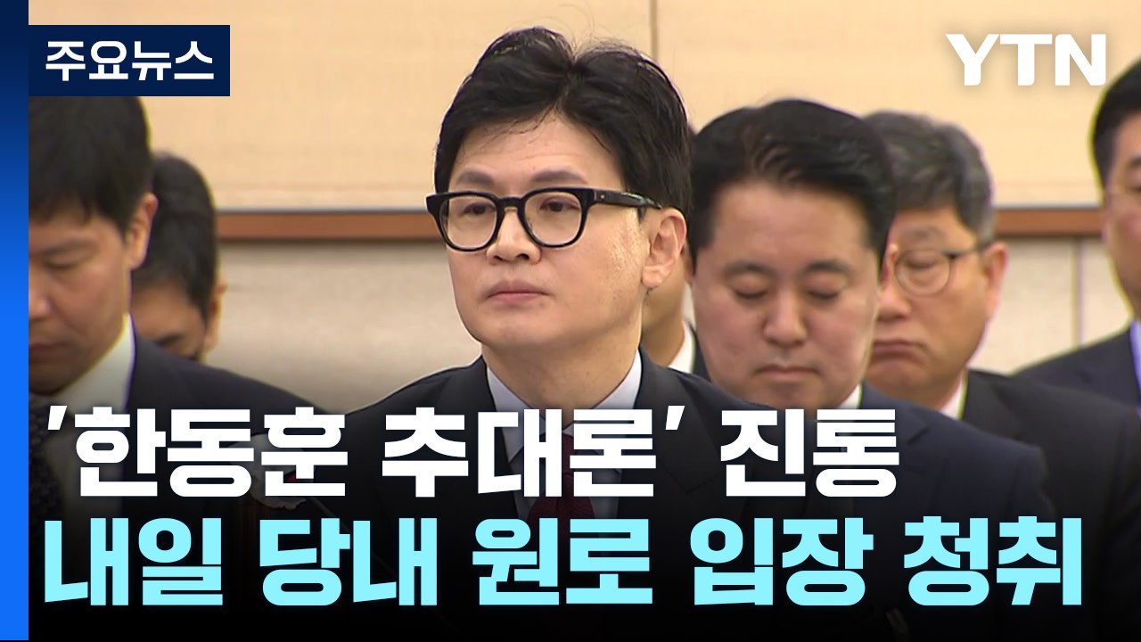 與 비대위원장 '추대론' 갑론을박...한동훈 입장 '주목' / YTN