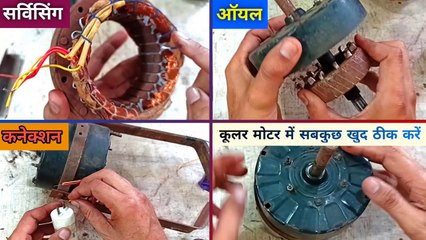 Download Video: कूलर मोटर में सबकुछ खुद ठीक करें |  Cooler Motor Oiling | cooler motor connection