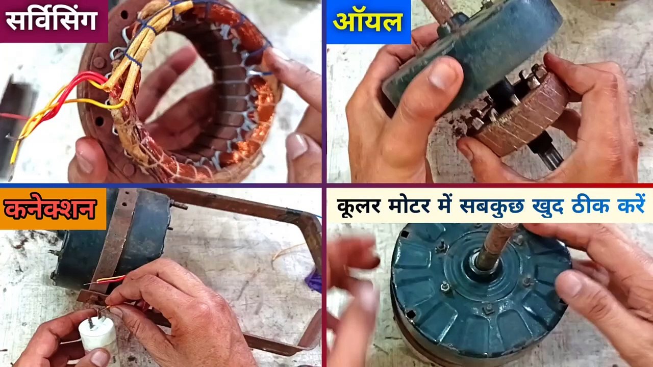 कूलर मोटर में सबकुछ खुद ठीक करें |  Cooler Motor Oiling | cooler motor connection