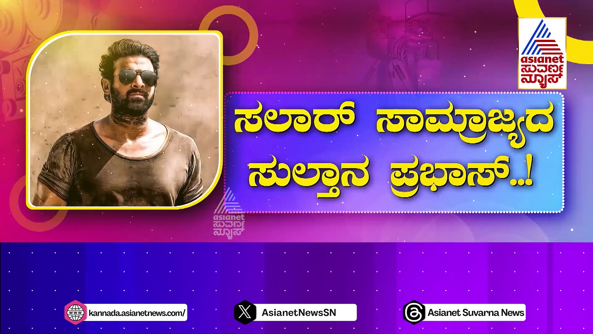 ಸಲಾರ್ ಸಾಮ್ರಾಜ್ಯದ ಸುಲ್ತಾನ ಪ್ರಭಾಸ್..! 2ನೇ ಟ್ರೇಲರ್ ಔಟ್..ಪ್ರೇಕ್ಷಕ ಶಾಕ್..!