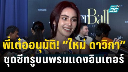 พี่เต๋ออนุมัติ! “ใหม่ ดาวิกา” สวยปังในชุดซีทรูบนพรมแดงอินเตอร์ | ข่าวบันเทิง36 | 19 ธ.ค. 66