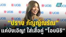 แค่บังเอิญ! “ปราง กัญญ์ณรัณ” ใส่เสื้อคู่-เที่ยวภูเก็ตกับ “โอบนิธิ” | ข่าวบันเทิง36 | 19 ธ.ค. 66