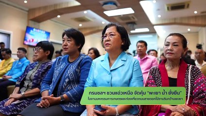 กรมชลประทาน ชวนแอ่วเหนือ จัดคุ้ม “พะเยา น้ำ ยั่งยืน”