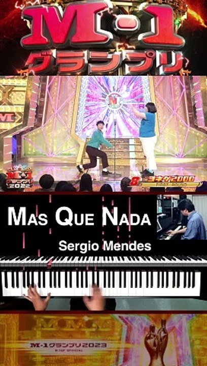 「ヨネダ2000」【Mas Que Nada / Sergio Mendes feat. #ヨネダ2000 餅つき】#マシュケナダ M-1グランプリ #MasQueNada