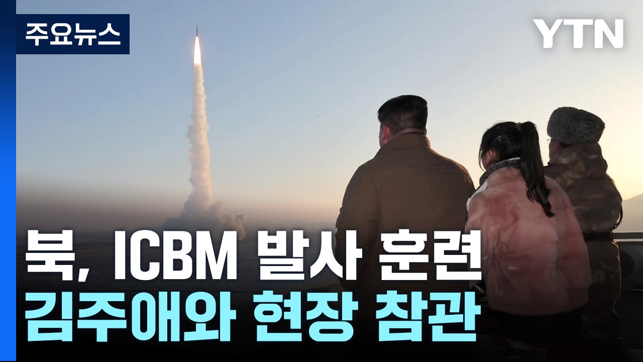 北 김정은, ICBM 발사 참관하며 美 위협...한미일 '미사일 경보 실시간 공유'...