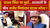 Dawood Ibrahim News: अटकलों के बीच Javed Miandad क्या Pakistan में हुए House Arrest ? |वनइंडियाहिंदी