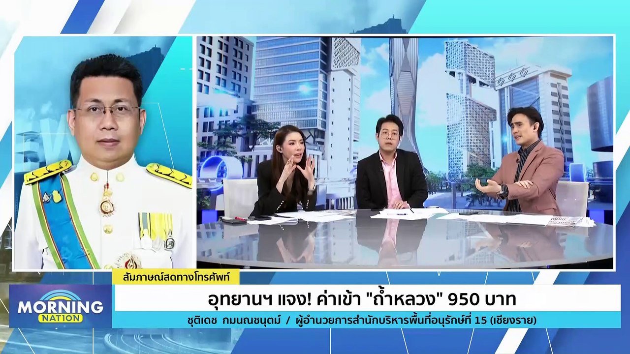 อุทยานฯ แจง! ค่าเข้า "ถ้ำหลวง" 950 บาท | Morning Nation | 19 ธ.ค. 66 | PART 4