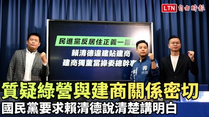 國民黨質疑綠營與建商關係密切，要求賴清德說明📝