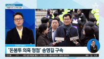 ‘돈봉투 의혹’ 송영길 구속…증거인멸 우려에 ‘발목’