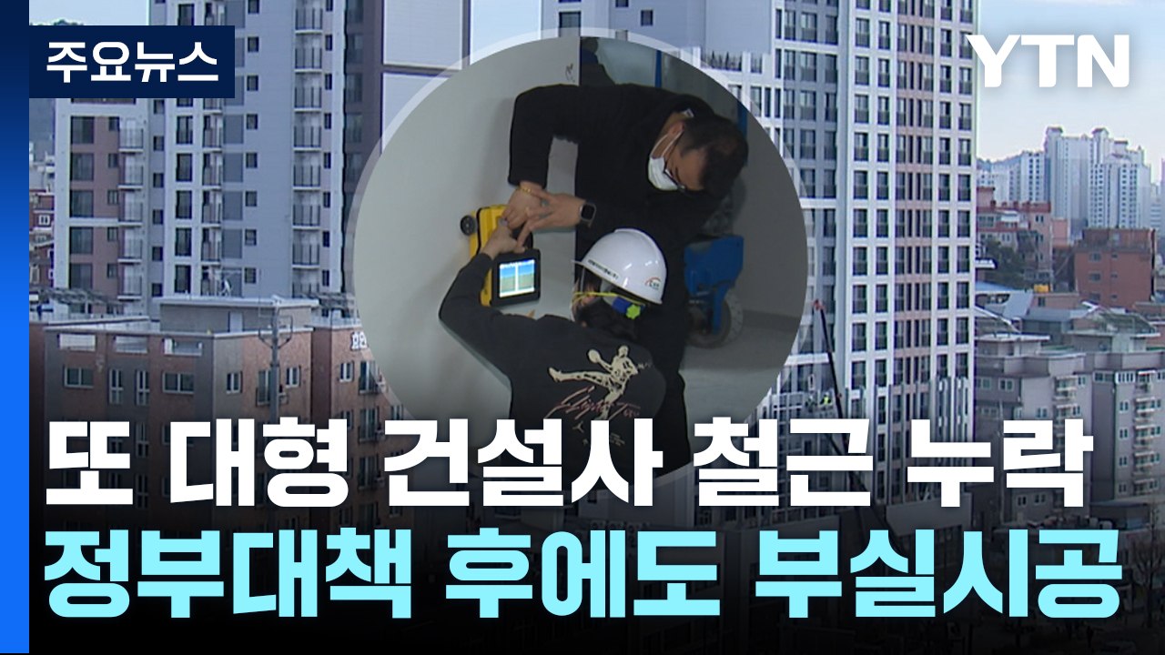 [취재앤팩트] 정부 대책 발표 이후에도 대형건설사 부실 시공 첫 발견 / YTN