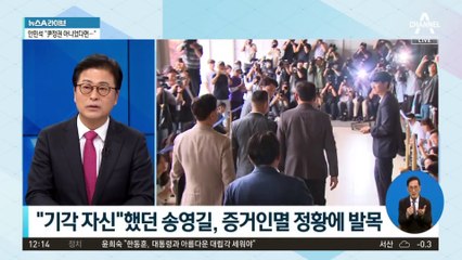 송영길 구속 결정타는?…차명폰으로 수사 파악 정황