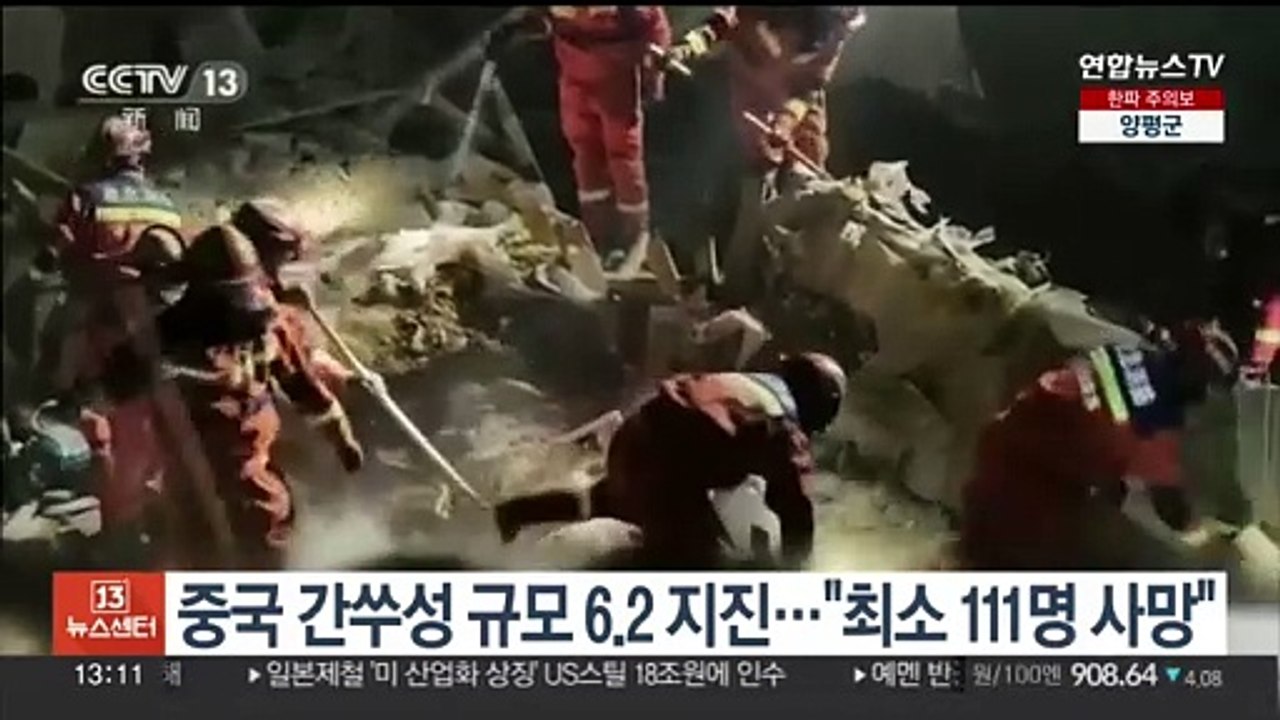 중국 간쑤성 규모 6.2 지진…"최소 111명 사망"