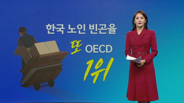 노인 빈곤율도 OECD 1위... 76세 이상 절반은 빈곤 [앵커리포트] / YTN
