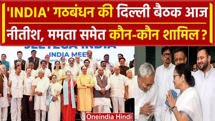 INDIA गठबंधन की Delhi Meeting आज, Mamata और Nitish के अलावा कौन-कौन होंगे शामिल | वनइंडिया हिंदी