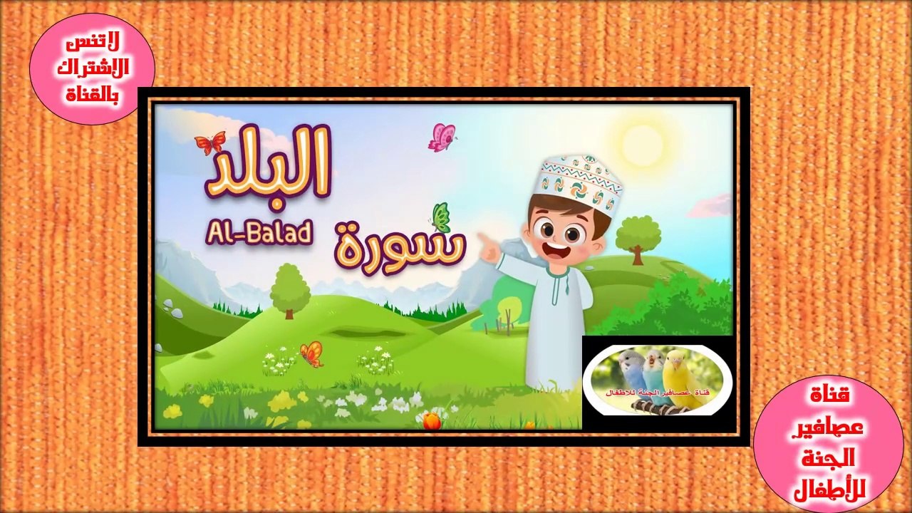 تفسير سورة االبلد  للأطفال