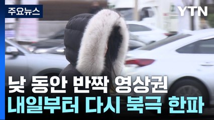 [날씨] 낮 동안 반짝 영상권...서울 등 수도권 점차 눈 시작 / YTN