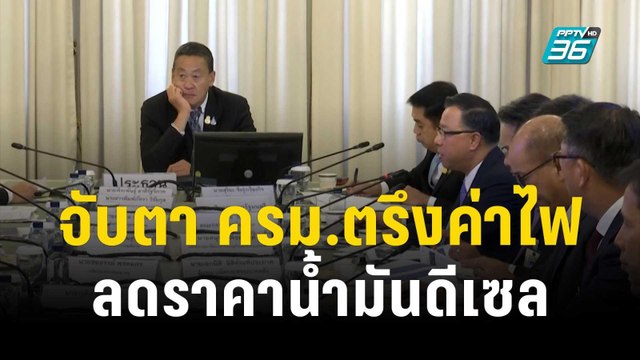 จับตา ครม.ตรึงราคาค่าไฟ- ลดราคาน้ำมันดีเซล | เที่ยงทันข่าว | 19 ธ.ค. 66