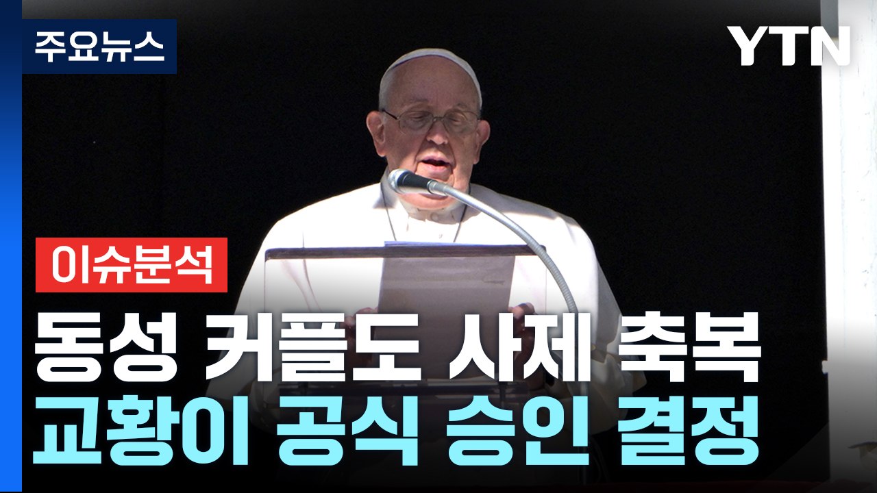 [뉴스앤이슈] 교황청, '동성 커플 축복' 승인...의미와 파장은? / YTN