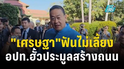 "เศรษฐา"ฟันไม่เลี้ยง อปท.ฮั้วประมูลสร้างถนน | เที่ยงทันข่าว | 19 ธ.ค. 66