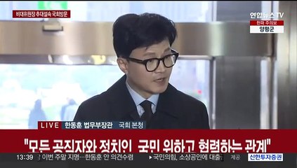 [현장연결] 한동훈, '김건희 특검법'에 "법앞 예외 없지만 독소조항 악법"