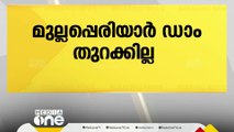 നീരൊഴുക്ക് കുറഞ്ഞു; മുല്ലപ്പെരിയാർ ഡാം തുറക്കില്ല