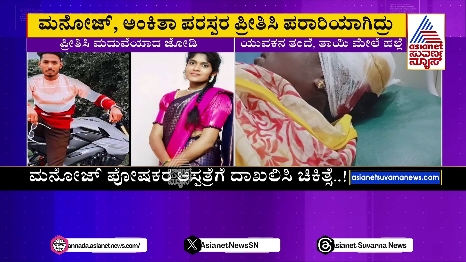 ಪ್ರೀತಿಸಿ ಪರಾರಿಯಾದ ಪ್ರೇಮಿಗಳು..ಯುವಕನ ಪೋಷಕರಿಗೆ ಥಳಿತ !