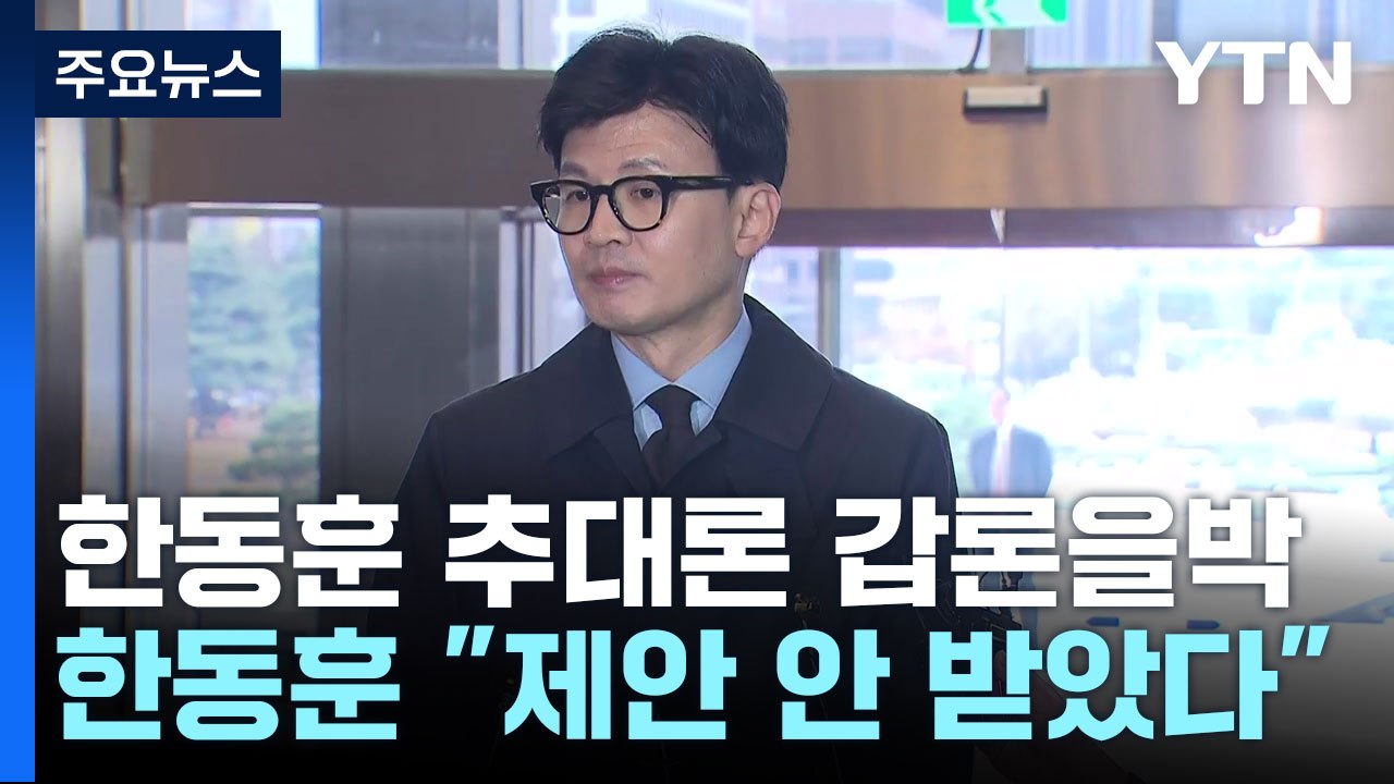 與 비대위원장 '추대론' 갑론을박...한동훈 "제안 안 받았다" / YTN