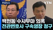 '백현동 수사무마 의혹' 임정혁·곽정기 변호사 구속영장 청구 / YTN